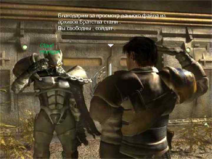 Благодарим за просмотр данного файла из архивов Братства стали. Вы свободны , солдат. Claud