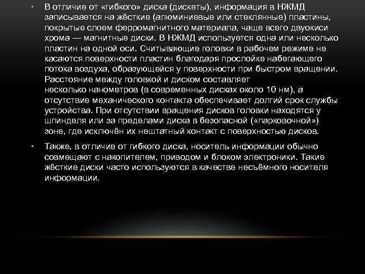 • В отличие от «гибкого» диска (дискеты), информация в НЖМД записывается на жёсткие