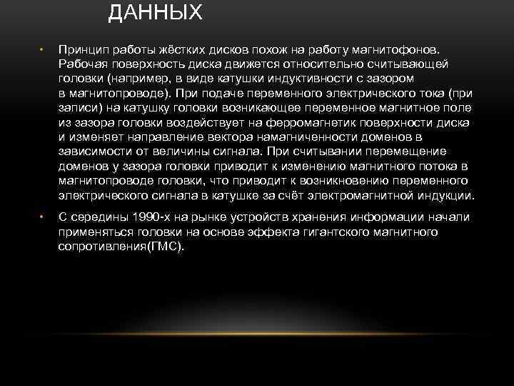 ДАННЫХ • Принцип работы жёстких дисков похож на работу магнитофонов. Рабочая поверхность диска движется