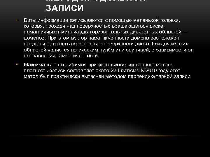 МЕТОД ПРОДОЛЬНОЙ ЗАПИСИ • Биты информации записываются с помощью маленькой головки, которая, проходя над