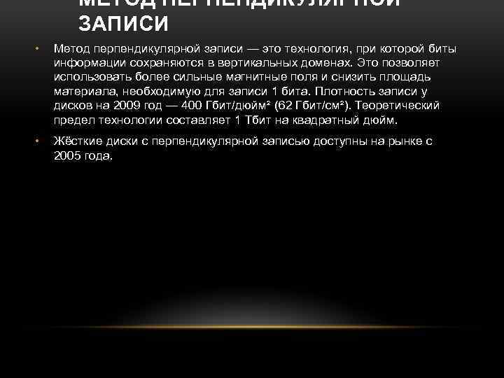 МЕТОД ПЕРПЕНДИКУЛЯРНОЙ ЗАПИСИ • Метод перпендикулярной записи — это технология, при которой биты информации