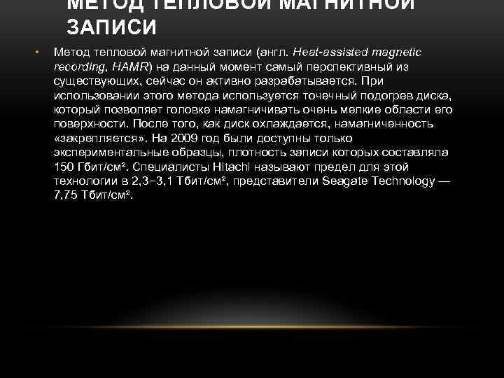 МЕТОД ТЕПЛОВОЙ МАГНИТНОЙ ЗАПИСИ • Метод тепловой магнитной записи (англ. Heat-assisted magnetic recording, HAMR)