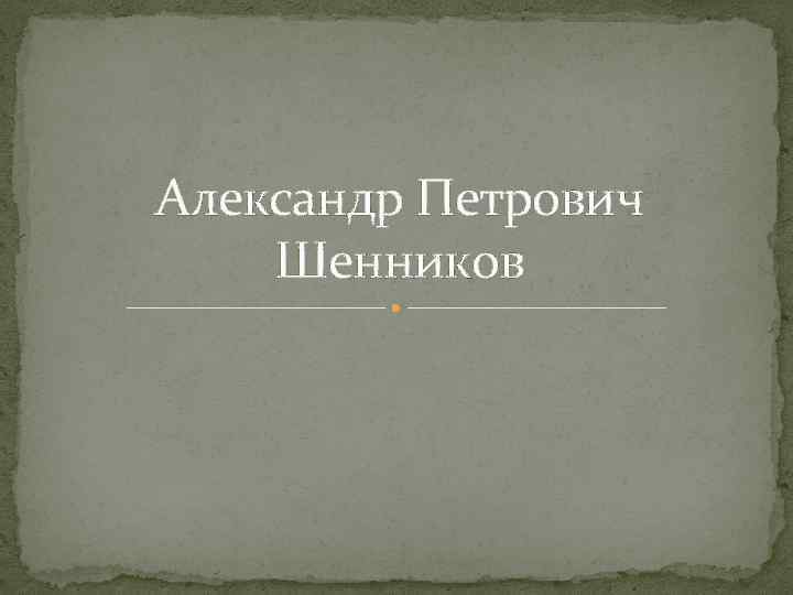 Александр Петрович Шенников 