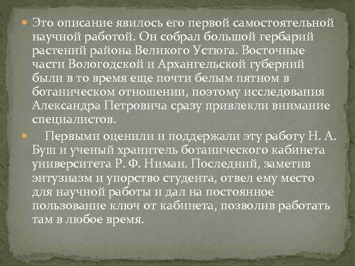  Это описание явилось его первой самостоятельной научной работой. Он собрал большой гербарий растений