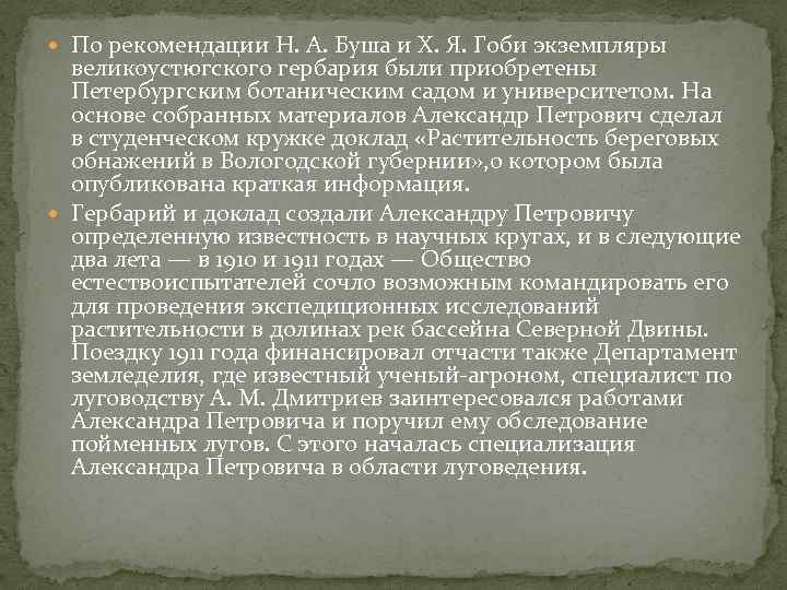  По рекомендации Н. А. Буша и X. Я. Гоби экземпляры великоустюгского гербария были