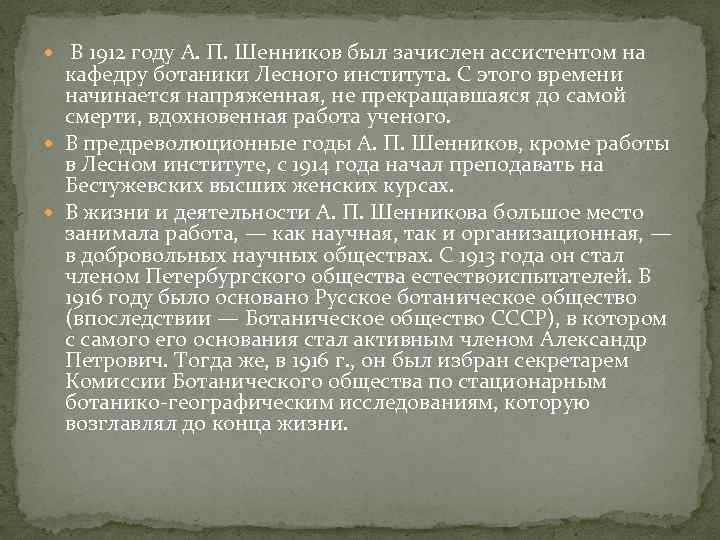  В 1912 году А. П. Шенников был зачислен ассистентом на кафедру ботаники Лесного