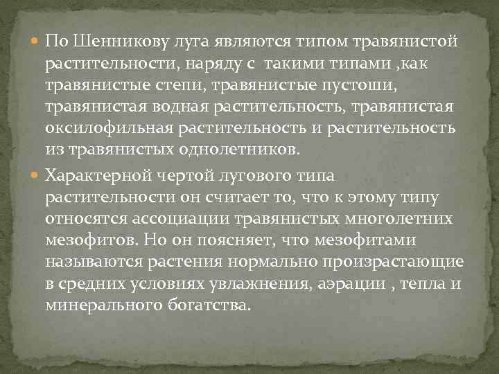 По Шенникову луга являются типом травянистой растительности, наряду с такими типами , как