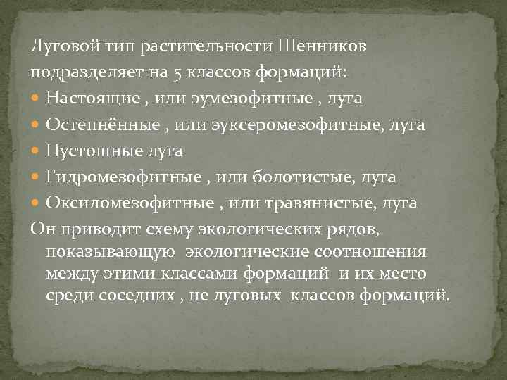 Луговой тип растительности Шенников подразделяет на 5 классов формаций: Настоящие , или эумезофитные ,