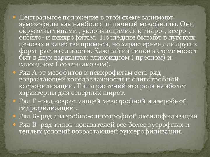  Центральное положение в этой схеме занимают эумезофилы как наиболее типичный мезофиллы. Они окружены