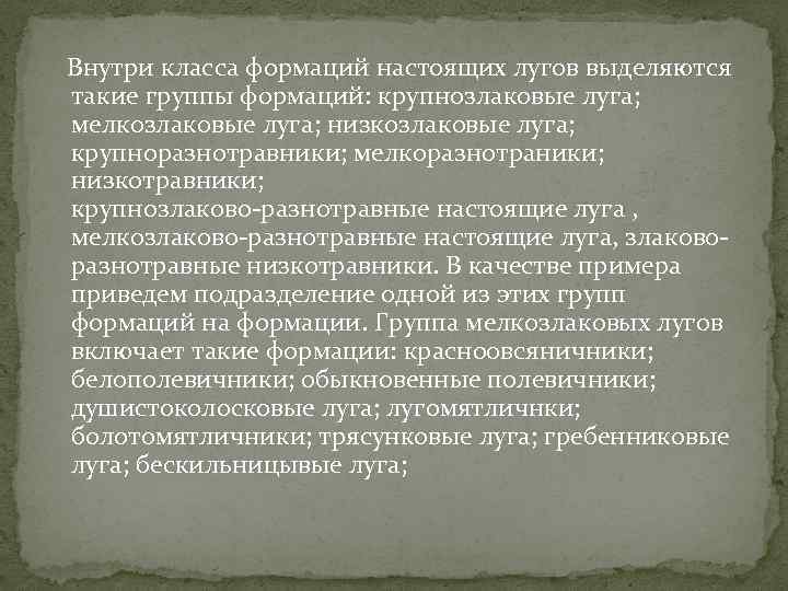  Внутри класса формаций настоящих лугов выделяются такие группы формаций: крупнозлаковые луга; мелкозлаковые луга;