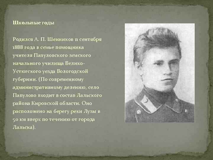 Школьные годы Родился А. П. Шенников 11 сентября 1888 года в семье помощника учителя