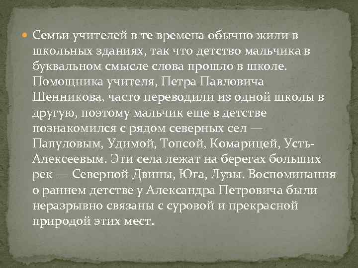  Семьи учителей в те времена обычно жили в школьных зданиях, так что детство