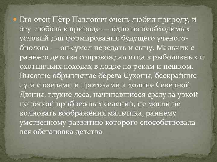  Его отец Пётр Павлович очень любил природу, и эту любовь к природе —