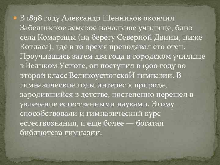  В 1898 году Александр Шенников окончил Забелинское земское начальное училище, близ села Комарицы
