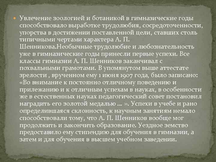  Увлечение зоологией и ботаникой в гимназические годы способствовало выработке трудолюбия, сосредоточенности, упорства в