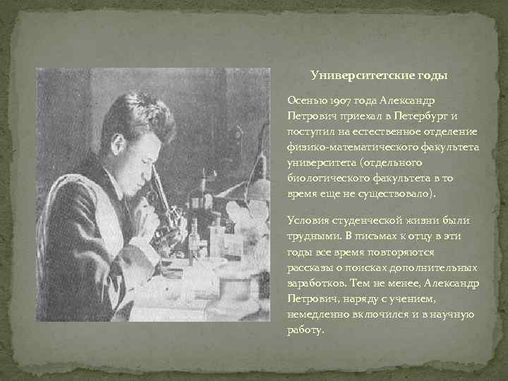 Университетские годы Осенью 1907 года Александр Петрович приехал в Петербург и поступил на естественное