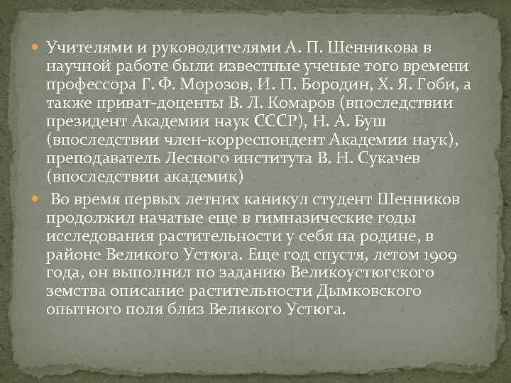  Учителями и руководителями А. П. Шенникова в научной работе были известные ученые того