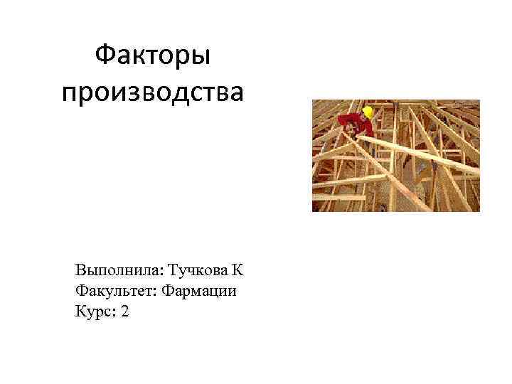 Факторы производства Выполнила: Тучкова К Факультет: Фармации Курс: 2 