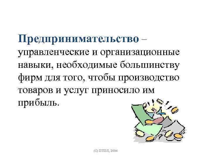 Предпринимательство – управленческие и организационные навыки, необходимые большинству фирм для того, чтобы производство товаров