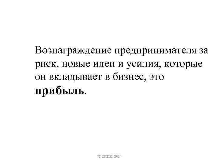 Вознаграждение предпринимателя за риск, новые идеи и усилия, которые он вкладывает в бизнес, это