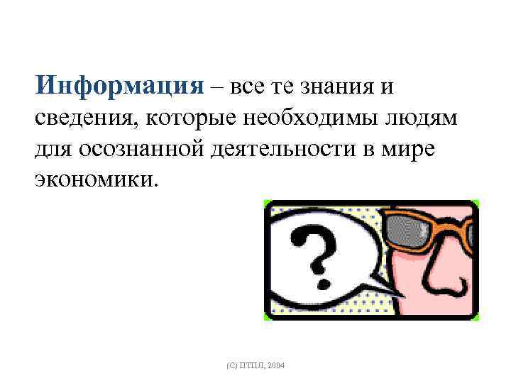 Информация – все те знания и сведения, которые необходимы людям для осознанной деятельности в