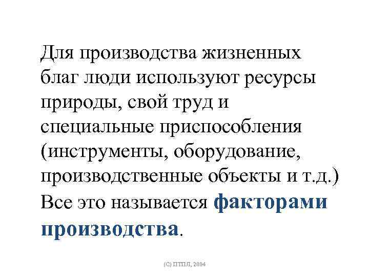 Откуда люди получают жизненные блага. Производство жизненных благ. Жизненные блага. Откуда люди получают жизненные блага кратко.