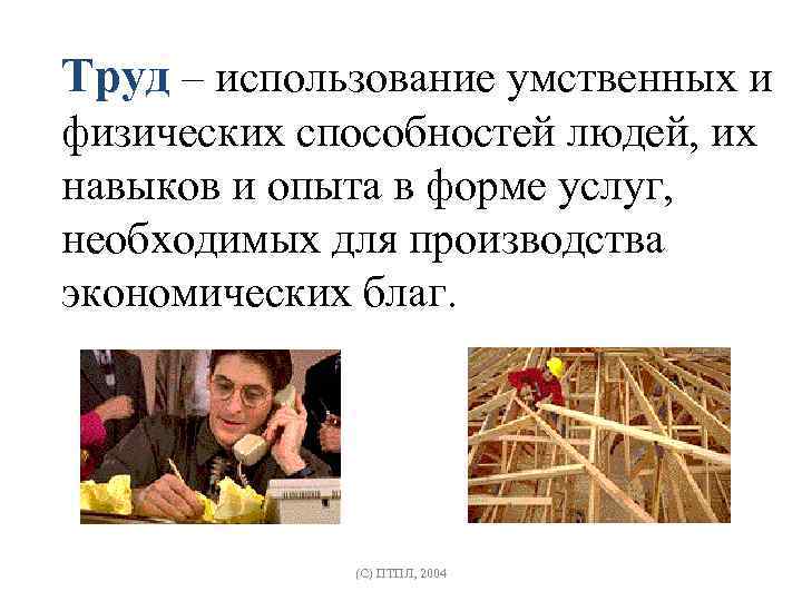 Труд – использование умственных и физических способностей людей, их навыков и опыта в форме