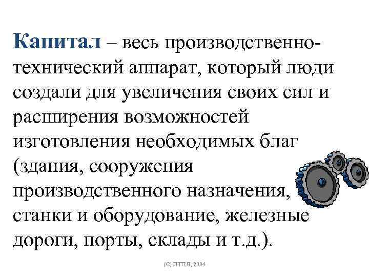 Капитал – весь производственнотехнический аппарат, который люди создали для увеличения своих сил и расширения