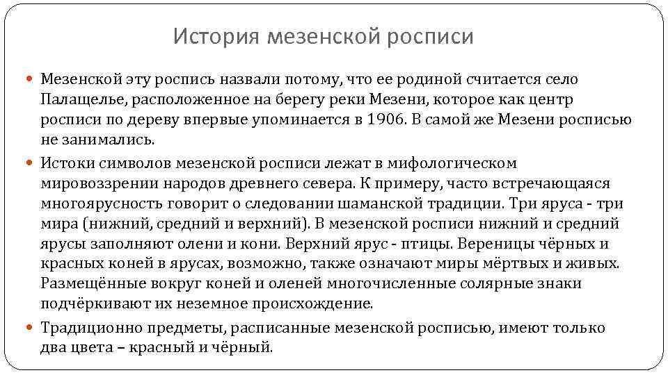 История мезенской росписи Мезенской эту роспись назвали потому, что ее родиной считается село Палащелье,
