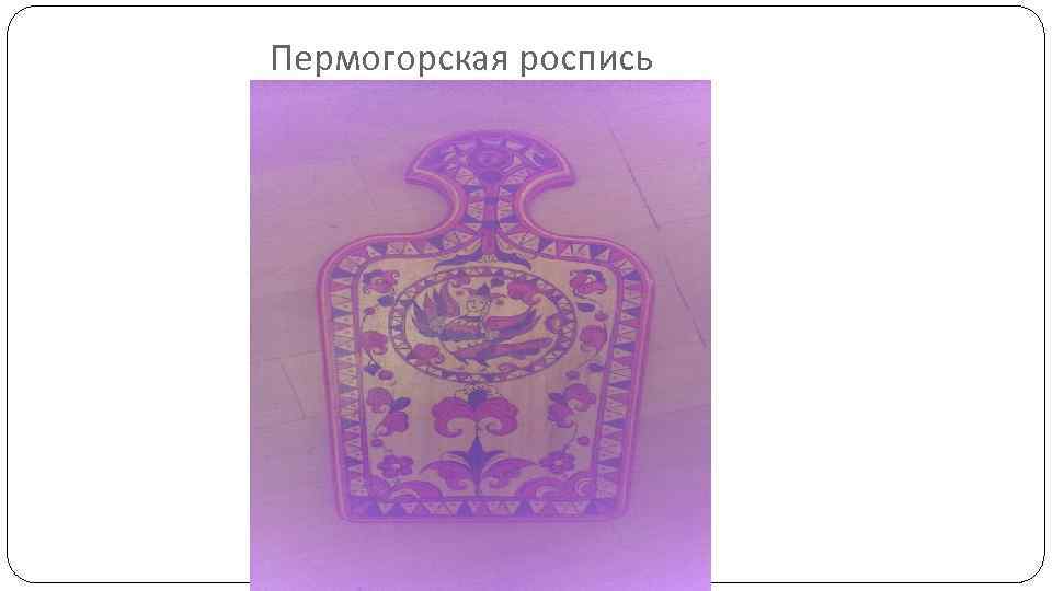 Пермогорская роспись 