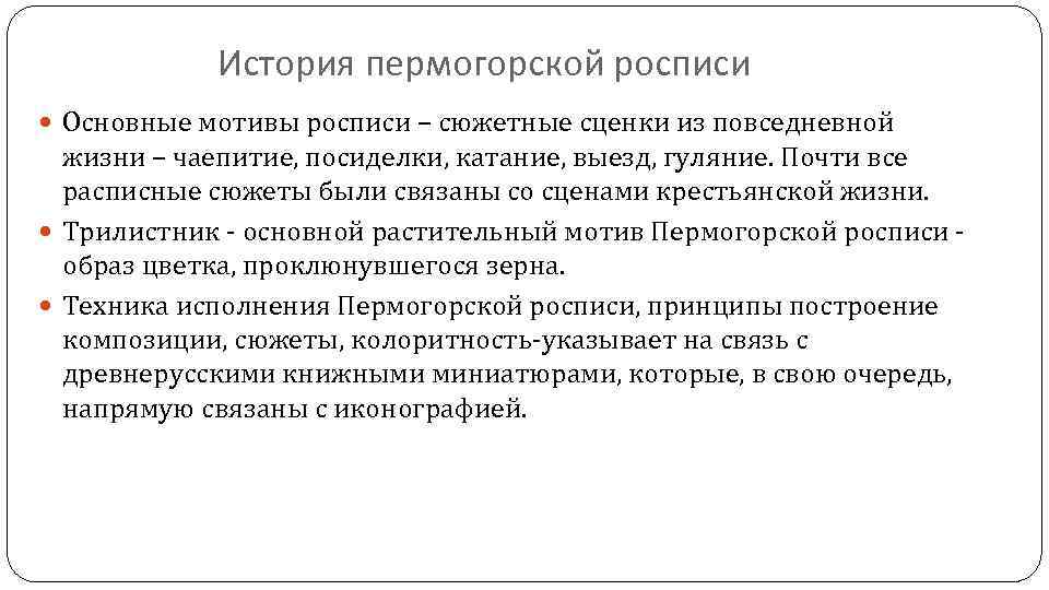История пермогорской росписи Основные мотивы росписи – сюжетные сценки из повседневной жизни – чаепитие,