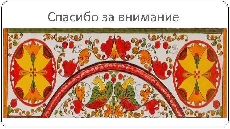 Спасибо за внимание 