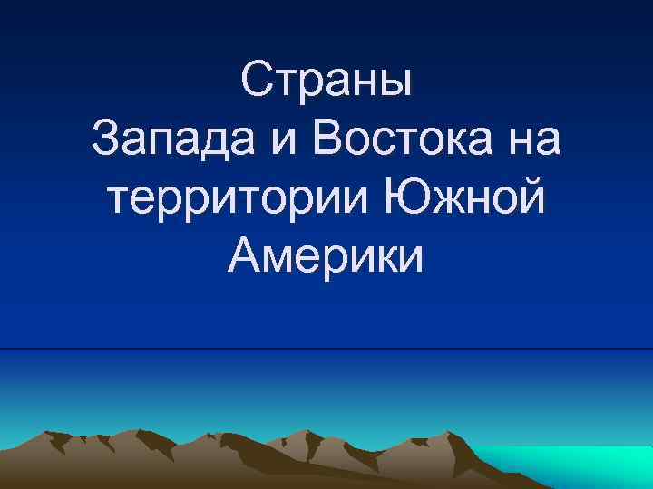 Cтраны Запада и Востока на территории Южной Америки 
