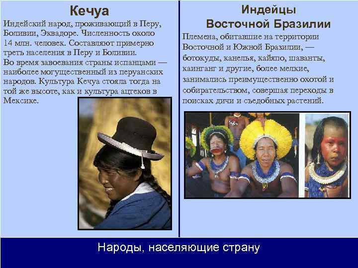 Кечуа Индейский народ, проживающий в Перу, Боливии, Эквадоре. Численность около 14 млн. человек. Составляют
