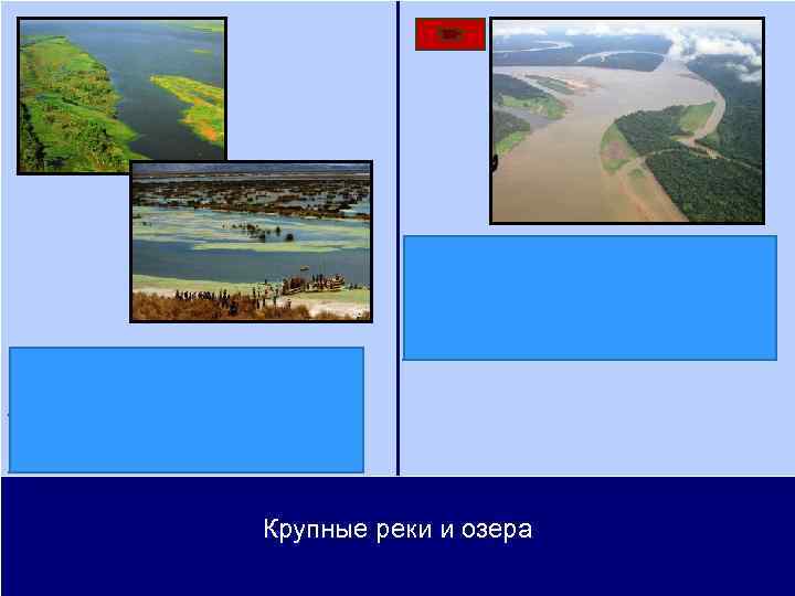 Крупнейшие реки — Амазонка, Парана, Сан-Франсиску. Последняя образует каскад водопадов Паулу-Афонсу высотой 84 м.