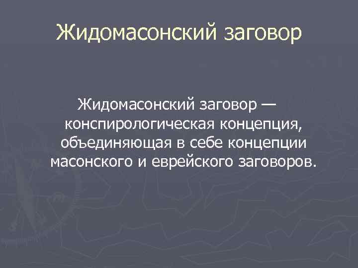 Жидомасонский заговор — конспирологическая концепция, объединяющая в себе концепции масонского и еврейского заговоров. 