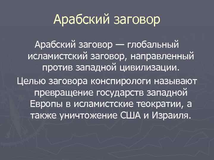 Арабский заговор — глобальный исламистский заговор, направленный против западной цивилизации. Целью заговора конспирологи называют