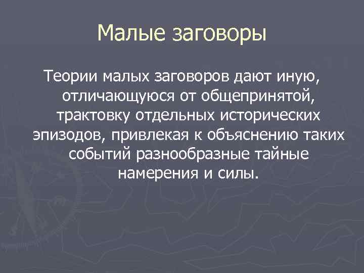 Малые заговоры Теории малых заговоров дают иную, отличающуюся от общепринятой, трактовку отдельных исторических эпизодов,