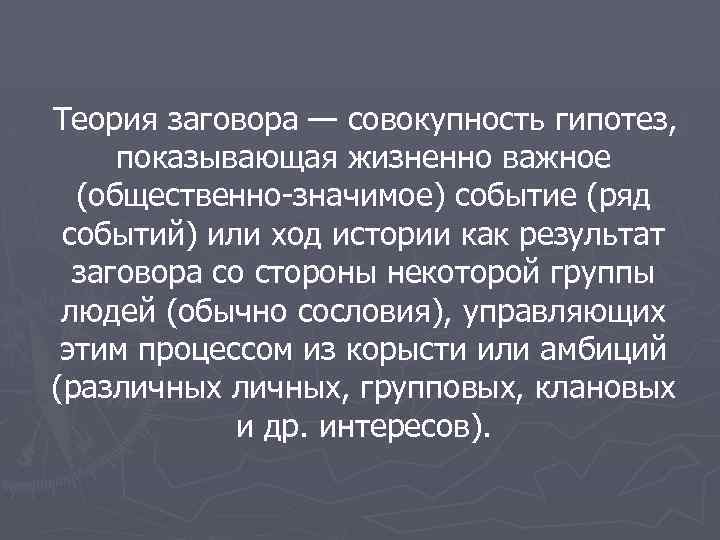 Теория заговора — совокупность гипотез, показывающая жизненно важное (общественно-значимое) событие (ряд событий) или ход