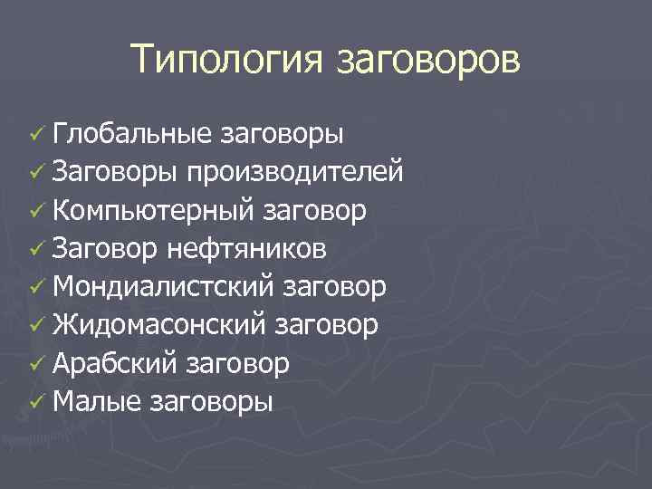 Типология заговоров ü Глобальные заговоры ü Заговоры производителей ü Компьютерный заговор ü Заговор нефтяников