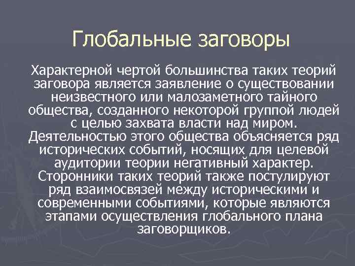 Глобальные заговоры Характерной чертой большинства таких теорий заговора является заявление о существовании неизвестного или