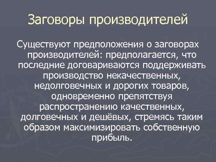 Заговоры производителей Существуют предположения о заговорах производителей: предполагается, что последние договариваются поддерживать производство некачественных,