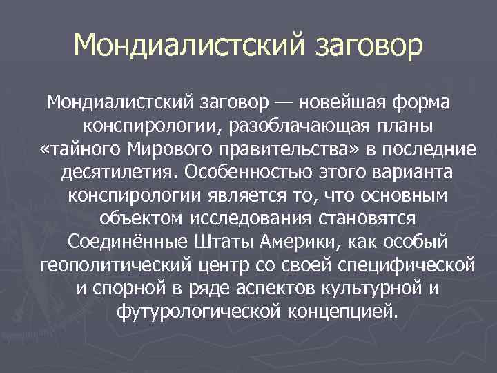 Мондиалистский заговор — новейшая форма конспирологии, разоблачающая планы «тайного Мирового правительства» в последние десятилетия.