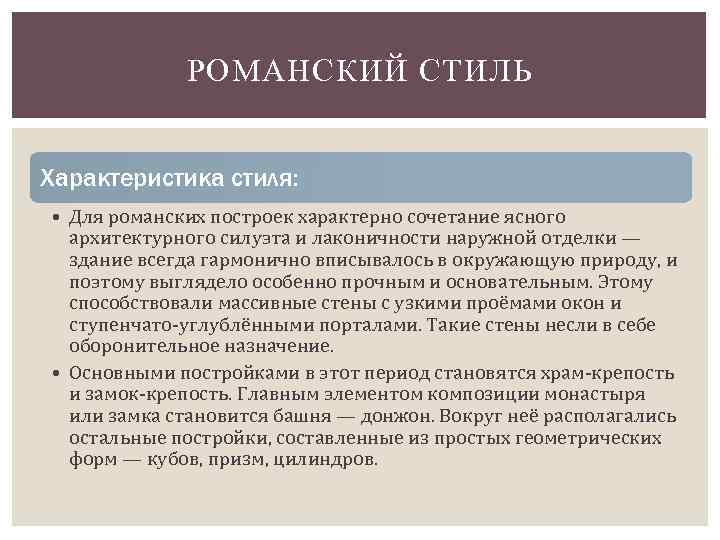 РОМАНСКИЙ СТИЛЬ Характеристика стиля: • Для романских построек характерно сочетание ясного архитектурного силуэта и