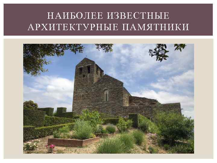 НАИБОЛЕЕ ИЗВЕСТНЫЕ АРХИТЕКТУРНЫЕ ПАМЯТНИКИ 