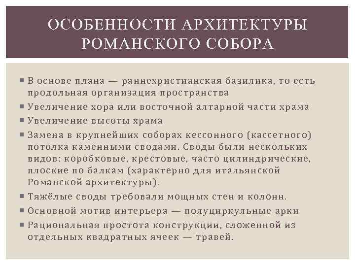 ОСОБЕННОСТИ АРХИТЕКТУРЫ РОМАНСКОГО СОБОРА В основе плана — раннехристианская базилика, то есть продольная организация