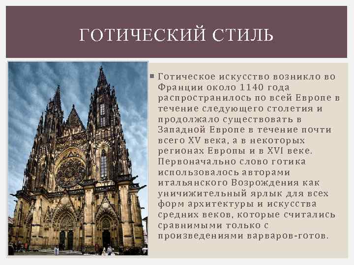 ГОТИЧЕСКИЙ СТИЛЬ Готическое искусство возникло во Франции около 1140 года распространилось по всей Европе
