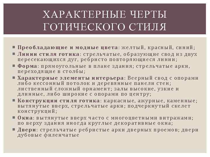 ХАРАКТЕРНЫЕ ЧЕРТЫ ГОТИЧЕСКОГО СТИЛЯ Преобладающие и модные цвета: желтый, красный, синий; Линии стиля готика: