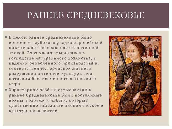 РАННЕЕ СРЕДНЕВЕКОВЬЕ В целом раннее средневековье было временем глубокого упадка европейской цивилизации по сравнению