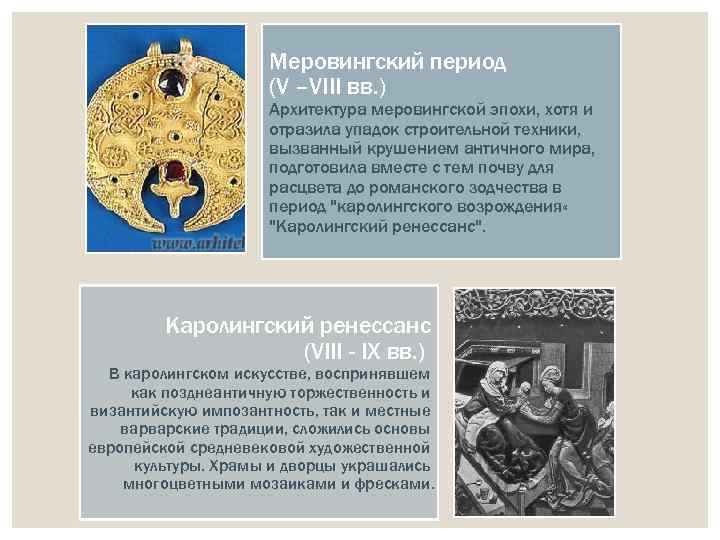 Меровингский период (V –VIII вв. ) Архитектура меровингской эпохи, хотя и отразила упадок строительной